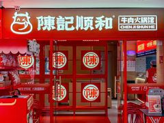 -陈记顺和潮汕鲜牛肉火锅(西门口广场店)