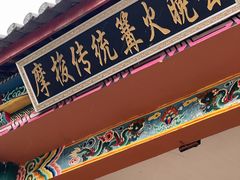 -摩梭传统篝火晚会