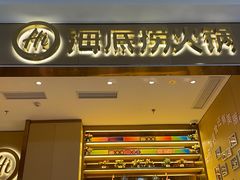 门面-海底捞火锅(青山湖万达夜宵主题店)