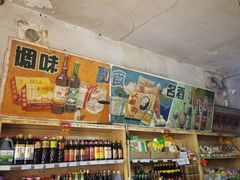 -赵府街副食店
