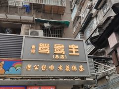 -香港鸳鸯王(西湖路店)