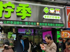 -柠季·手打柠檬茶(岳麓山登高路店)