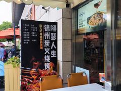 -嘚瑟人生烧烤·东北大油边(大学路店)