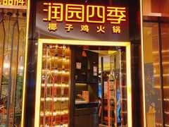 -润园四季椰子鸡火锅(卓越INTOWN店)