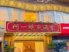 -阿一鲍鱼·20年匠心传承(天河北旗舰店)