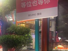 -胡大饭馆 24h(簋街总店)