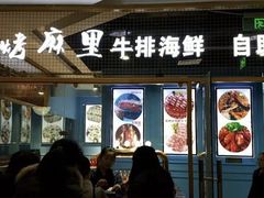 门面-炭烤麻里·臻选自助烤肉料理(观音桥大融城店)