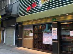 门面-丽的面家(多宝路店)