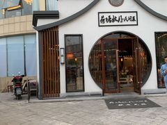 门面-荷塘秋月·本帮江浙菜(国权路店)