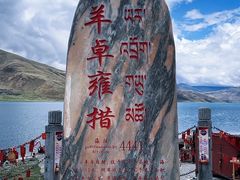 -羊卓雍措