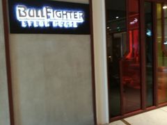 -斗牛士牛排餐厅(富力海珠城广场店)