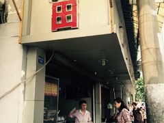 iphone_upload_pic-雨田饭店