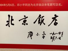 -北京饭店