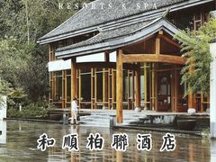 -腾冲和顺柏联酒店