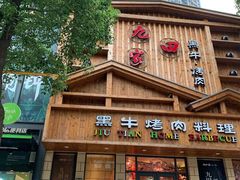 -九田家黑牛烤肉料理(华侨城店)