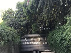 门面-先锋书店(五台山总店)