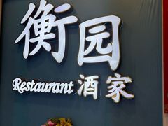-衡园酒家(高安路店)