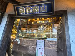 -巴倒烫陆派火锅山庄(南山总店)