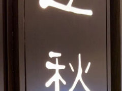 -花锦堂·隐庐