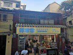 -椰爺爺·椰子冻砵仔糕