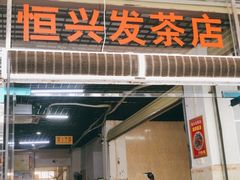 -恒兴发茶店(水巷口店)