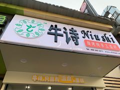 -牛诗诗现烤纯手工蛋糕(SM广场店)
