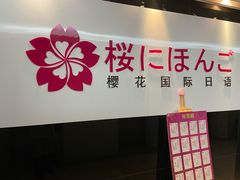 -樱花国际日语(徐家汇中心)