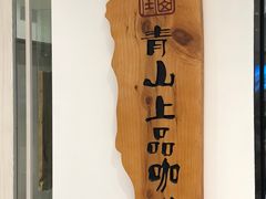 -青山上品咖啡·日式法兰绒手冲(高岛屋百货店)