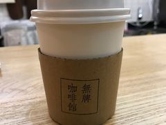 -无牌咖啡&酒馆