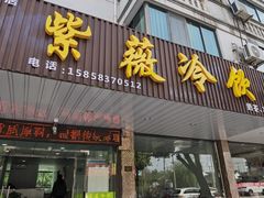 门面-紫薇冷饮(海宁盐官宣德路店)