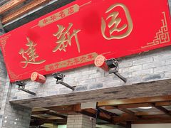 门面-建新园过桥米线(宝善街店)