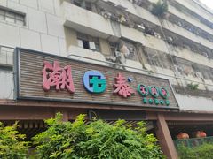 -潮泰牛肉火锅 · 创于1992年(车公庙店)