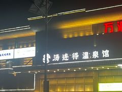 -汤连得温泉馆(宝山店)