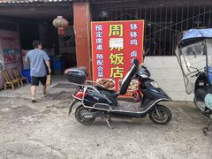 -周师饭店