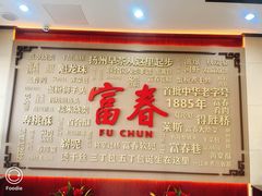 -富春茶社(国庆路店)