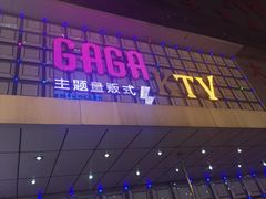 -GAGA主题量贩式KTV平价店(工大店)
