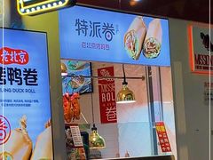 -特派卷·老北京烤鸭卷(合生汇购物中心店)