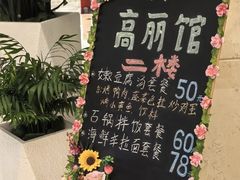 -高丽馆(尊茂店)