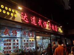 门面-达道武仔牛肉店(广达路店)