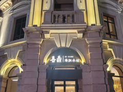 -喜鼎海胆水饺(东港店)