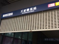 -王家墩东(地铁站)