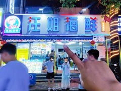 -汪姐海鲜(侨港总店·金冠好店)