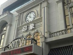 -印象KTV(前进大街店)