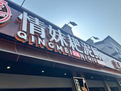 -情妹耙泥鳅·江湖川菜(科华店)