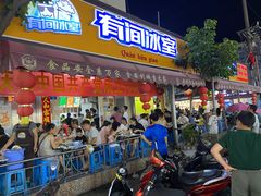 门面-有间冰室(侨港风情街店)