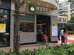 门面-陈家生煎(世茂双子塔店)