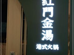 门面-红门金汤·港式火锅(英皇集团中心店)