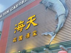 -海天花园酒家