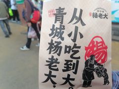 -杨老大焙子月饼干货(宽巷子民族美食街店)