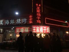 -清真·王家桶子鸡